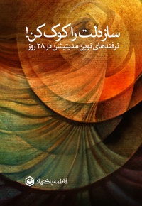 ساز دلت را کوک کن!